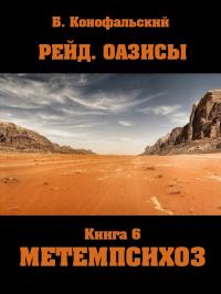 Обложка книги Метемпсихоз - Борис Вячеславович Конофальский