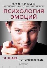 Обложка книги Психология эмоций. Я знаю, что ты чувствуешь. (pdf) - Пол Экман