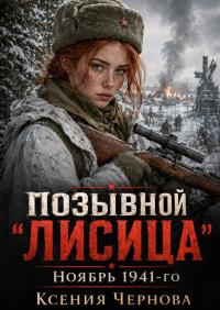 Обложка книги Позывной "Лисица": Ноябрь 1941-го - Ксения Чернова