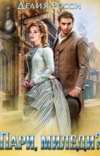 Обложка книги Пари, миледи? - Делия Росси