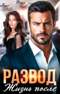 Обложка книги Развод. Жизнь после - Анна Арсова