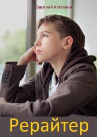 Обложка книги Рерайтер - Василий Каталкин