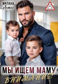 Обложка книги Внимание! Мы ищем маму - Милана Лотос
