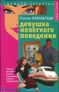 Обложка книги Девушка нелегкого поведения - Галина Полонская