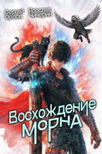 Обложка книги Восхождение Морна - Сергей Леонидович Орлов