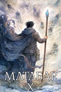 Обложка книги Матабар X - Кирилл Сергеевич Клеванский
