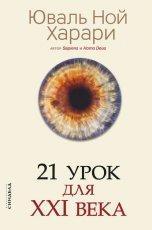 Обложка книги 21 урок для XXI века - Юваль Ной Харари