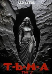 Обложка книги Тьма. Том 8 - Лео Сухов