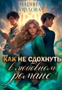 Обложка книги Как не сдохнуть в любовном романе - Марина Сергеевна Орлова