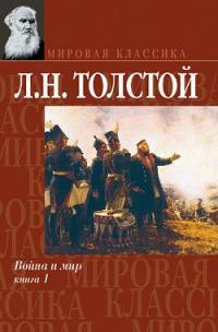 Обложка книги Война и мир. Книга 1 - Лев Николаевич Толстой