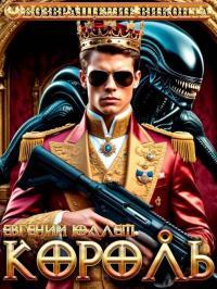 Обложка книги Король. Эпоха перемен - Евгений Юллем