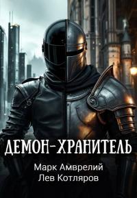 Обложка книги Демон-хранитель - Марк Амврелий