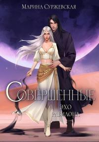 Обложка книги Эхо Равилона - Марина Суржевская