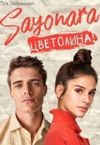 Обложка книги Сайонара Цветолина! - Ася Лавринович