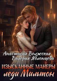 Обложка книги Изысканные манеры леди Мильтон - Анастасия Волжская