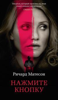 Обложка книги Нажмите кнопку - Ричард Мэтисон