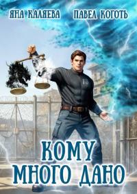 Обложка книги Кому много дано. Книга 1 - Яна Каляева