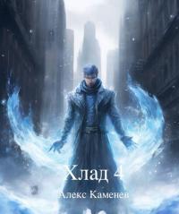 Обложка книги Хлад 4 - Алекс Каменев