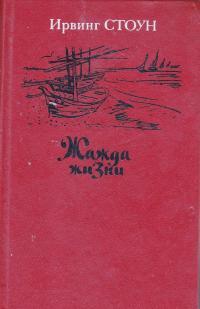Обложка книги Жажда жизни. Повесть о Винсенте Ван Гоге - Ирвинг Стоун
