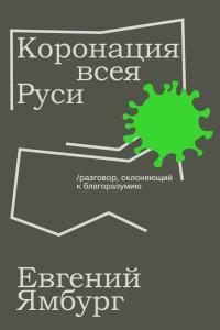 Обложка книги Коронация всея Руси. Разговор, склоняющий к благоразумию - Евгений Александрович Ямбург