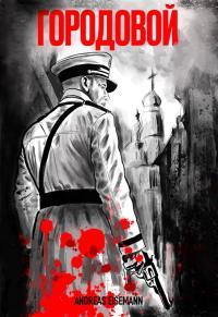 Обложка книги Городовой - Andreas Eisemann