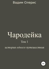 Обложка книги Чародейка. Том 1 - Вадим Олерис