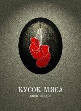 Обложка книги Кусок мяса - Джек Лондон