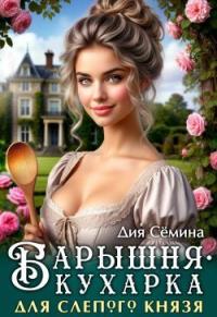 Обложка книги Барышня-кухарка для слепого князя - Дия Семина
