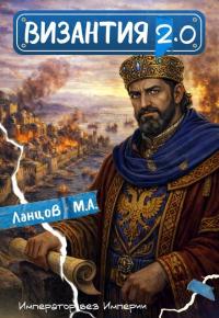 Обложка книги Шанс - Михаил Алексеевич Ланцов