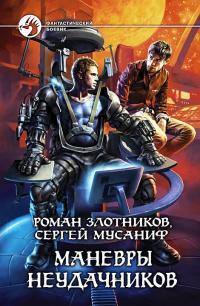 Обложка книги Маневры неудачников - Роман Валерьевич Злотников