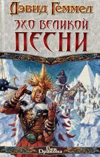 Обложка книги Эхо Великой Песни - Дэвид Геммел