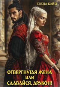 Обложка книги Измена. Отвергнутая жена (или) Сдавайся, дракон! - Елена Байм