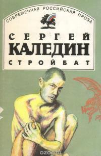 Обложка книги Стройбат - Сергей Евгеньевич Каледин