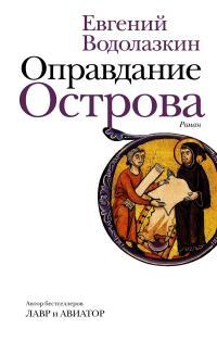 Обложка книги Оправдание Острова - Евгений Германович Водолазкин
