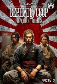 Обложка книги Десять лет спустя. Затерянный во времени - Вадим Владимирович Чинцов