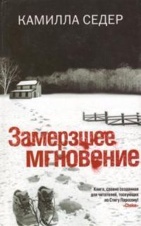 Обложка книги Замерзшее мгновение - Камилла Седер