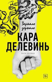 Обложка книги Зеркало, зеркало - Кара Делевинь