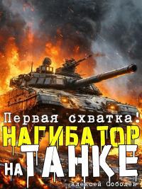 Обложка книги Нагибатор на танке - Алексей Соболев