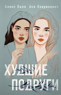 Обложка книги Худшие подруги - Алекс Хилл