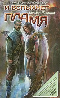 Обложка книги И вспыхнет пламя - Сьюзен Коллинз