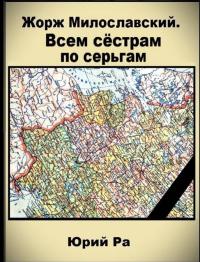 Обложка книги Всем сестрам по серьгам - Юрий Ра