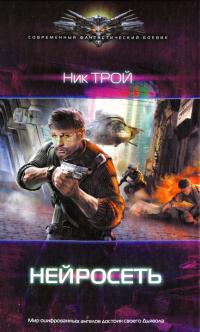 Обложка книги Нейросеть - Николай Трой