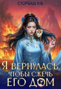 Обложка книги Я вернулась, чтобы сжечь его дом. Том 2 - Наталья Викторовна Бутырская