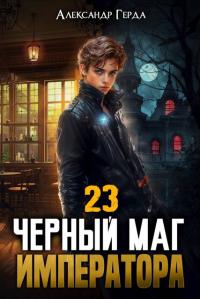 Обложка книги Черный Маг Императора 23 - Александр Герда