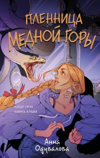 Обложка книги Пленница медной горы - Анна Сергеевна Одувалова