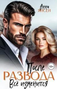 Обложка книги После развода. Всё изменится - Анна Янсен
