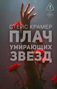Обложка книги Плач умирающих звёзд - Стейс Крамер