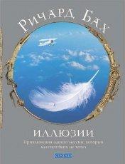 Обложка книги Иллюзии - Ричард Бах