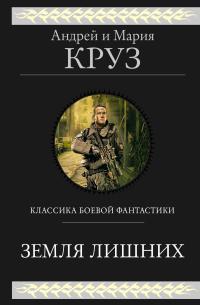 Обложка книги Земля лишних. Трилогия - Мария Круз
