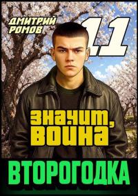 Обложка книги Значит, война - Дмитрий Ромов